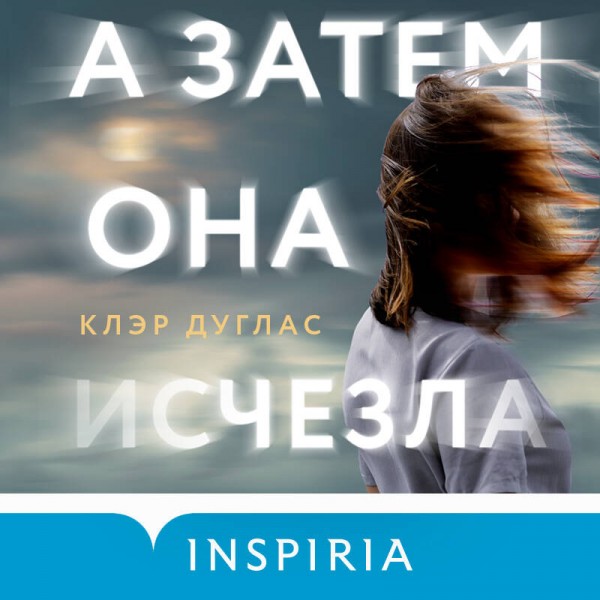 А затем она исчезла. К. Дуглас