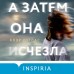 А затем она исчезла. К. Дуглас
