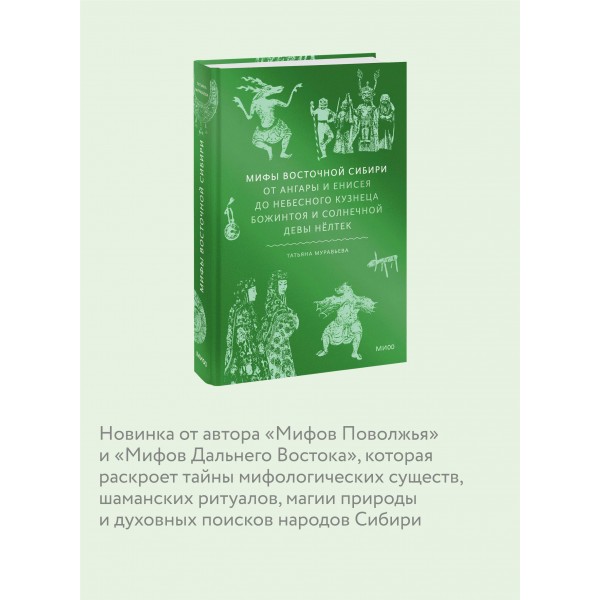Мифы Восточной Сибири. От Ангары и Енисея до небесного кузнеца Божинтоя и солнечной девы Нелтек. Т. Муравьева