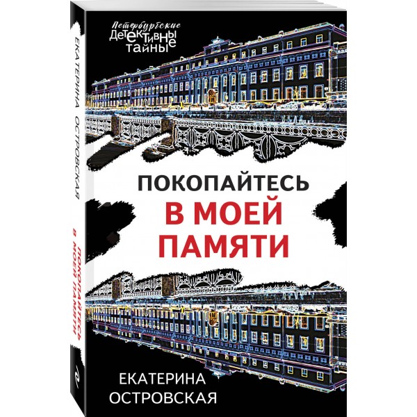 Покопайтесь в моей памяти. Е. Островская