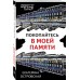 Покопайтесь в моей памяти. Е. Островская