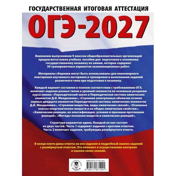 ОГЭ-2027. Химия. 30 тренировочных вариантов экзаменационных работ для подготовки к основному государственному экзамену. Тренажер. Корощенко А.С. АСТ