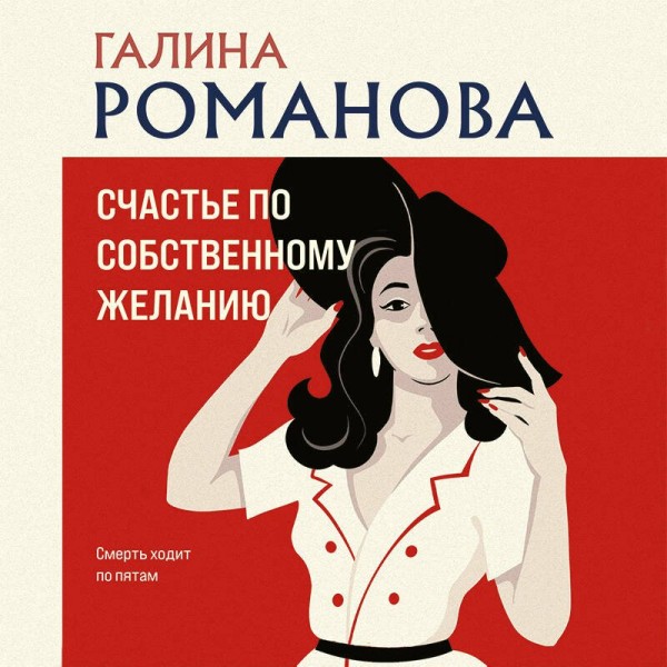Счастье по собственному желанию. Романова Г.В.