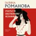 Счастье по собственному желанию. Романова Г.В.