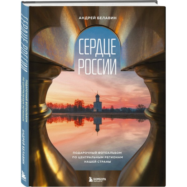 Сердце России. Подарочный фотоальбом по центральным регионам нашей страны. Белавин А.В. Сердце России. Подарочный фотоальбом по центральным регионам нашей страны. Белавин А.В.