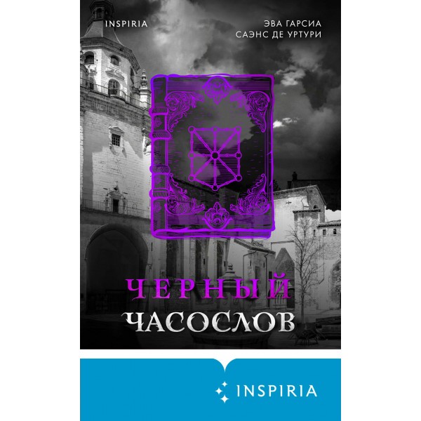 Черный часослов. Уртури Э. Г. С. де Черный часослов. Уртури Э. Г. С. де