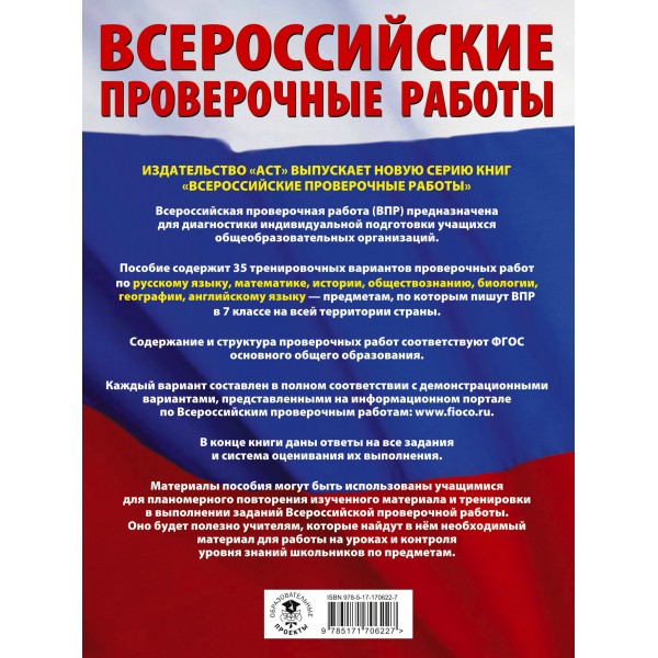 Русский язык. Математика. Большой сборник тренировочных проверочных работ для подгототовкик ВПР. 7 класс 35 вариантов. Проверочные работы. Степанова Л.С. АСТ