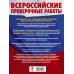 Русский язык. Математика. Большой сборник тренировочных проверочных работ для подгототовкик ВПР. 7 класс 35 вариантов. Проверочные работы. Степанова Л.С. АСТ