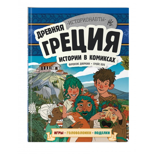 Древняя Греция. Истории в комиксах + игры, головоломки, поделки. 