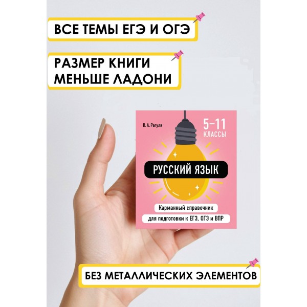 Русский язык. Карманный справочник. 5 - 11 классы. ЕГЭ, ОГЭ и ВПР. Справочник. Рагуля В.А. Эксмо