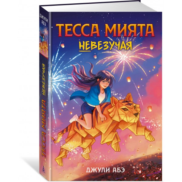 Тесса Мията невезучая. Дж. Абэ