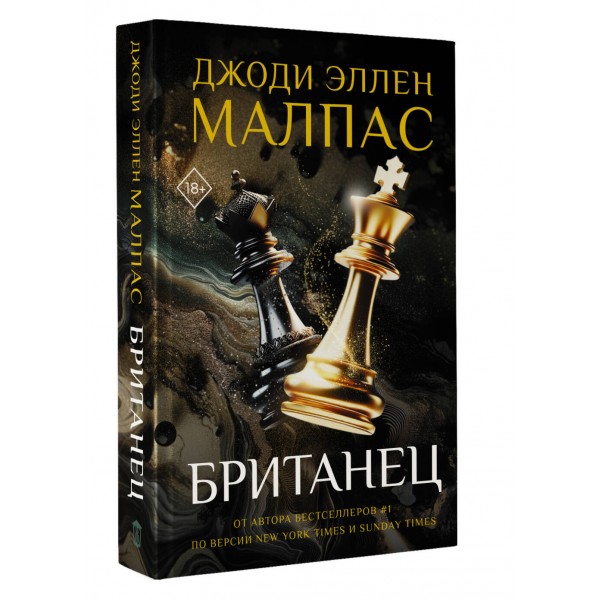 Британец. Д. Малпас