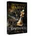 Британец. Д. Малпас