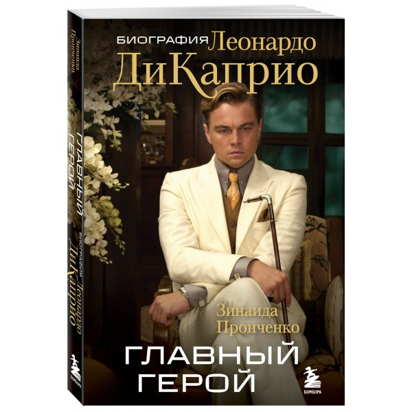 Главный герой. Биография Леонардо ДиКаприо. Пронченко З.С.