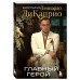 Главный герой. Биография Леонардо ДиКаприо. Пронченко З.С.