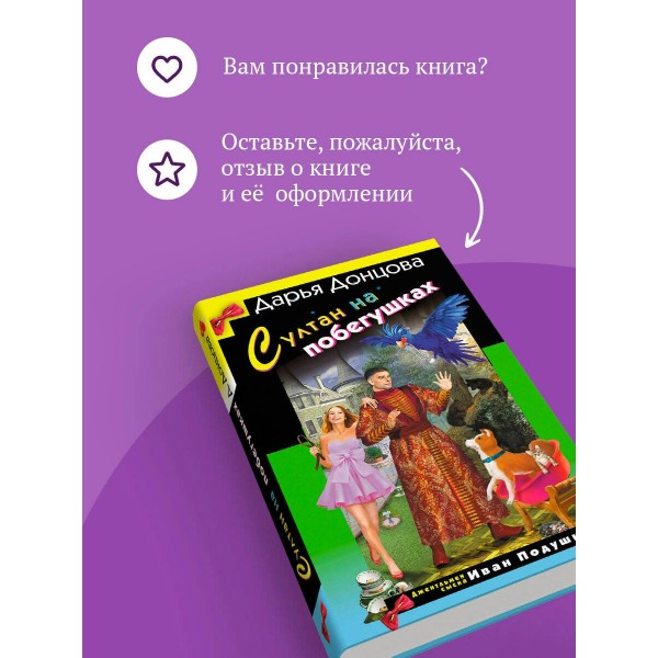 Султан на побегушках. Донцова Д.А. Султан на побегушках. Донцова Д.А.