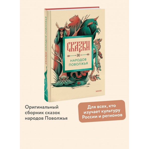 Сказки народов Поволжья. 