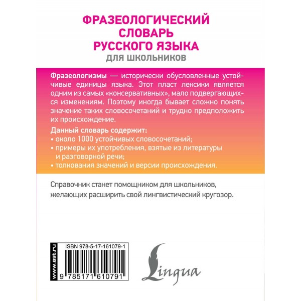 Фразеологический словарь русского языка для школьников. Субботина Л.А.