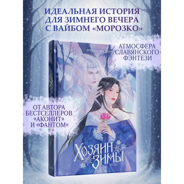 Хозяин Зимы. И. Мадир