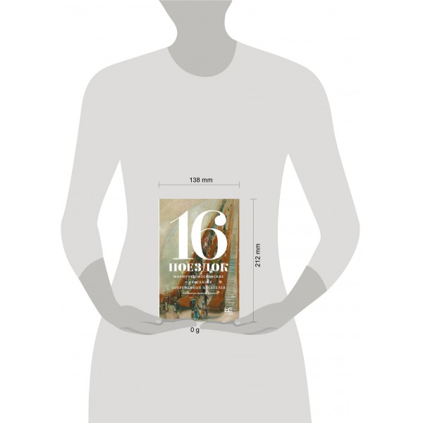 16 поездок: Маршруты московские в рассказах современных писателей. Сборник 16 поездок: Маршруты московские в рассказах современных писателей. Сборник