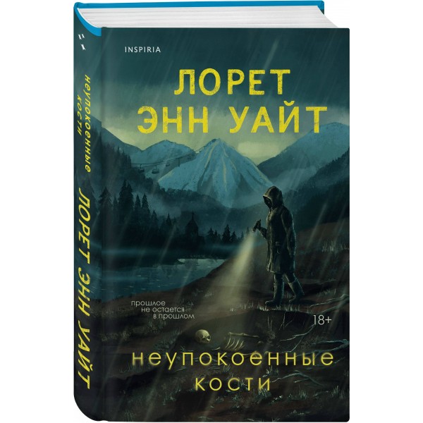 Неупокоенные кости. Л.Э. Уайт
