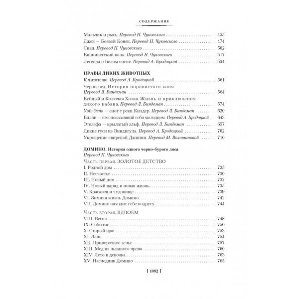 Рассказы о животных. Э. Сетон-Томпсон
