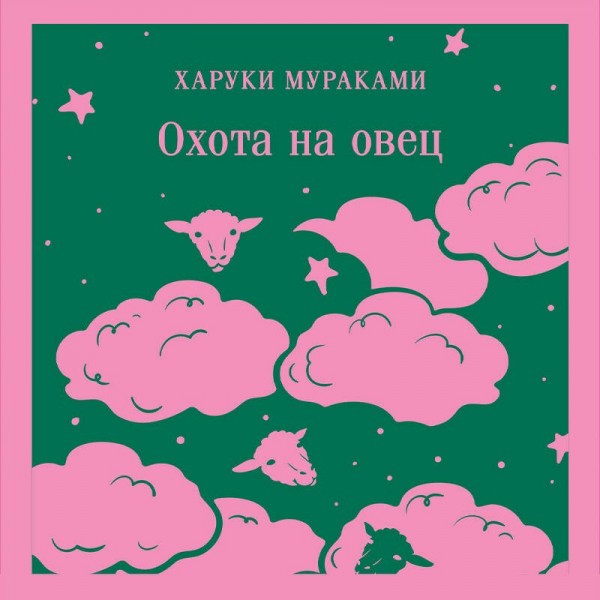 Охота на овец. Х. Мураками