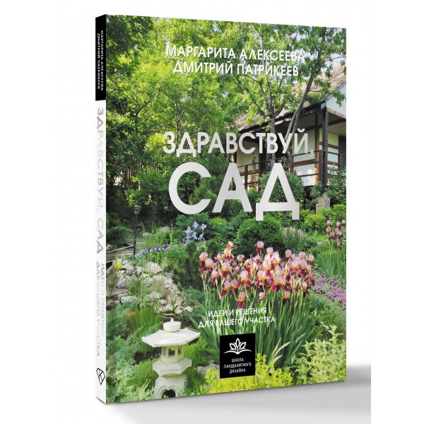 Здравствуй, сад. Идеи и решения для вашего участка. Алексеева М.В.
