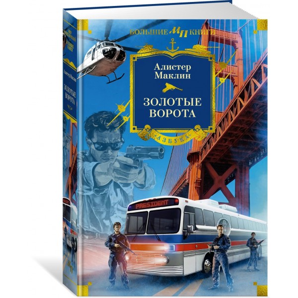 Золотые Ворота. А. Маклин