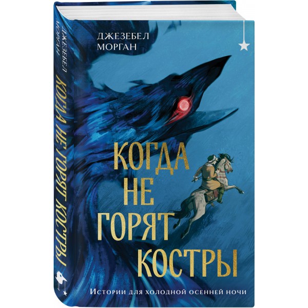 Когда не горят костры. Дж. Морган