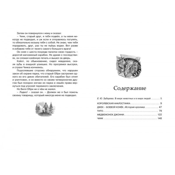 Рассказы о животных. Э. Сетон-Томпсон