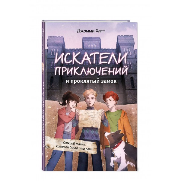Искатели приключений и проклятый замок. Д. Хатт