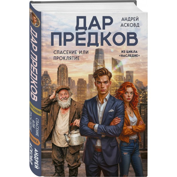 Дар предков. Спасение или проклятие. Из цикла Дар предков. Спасение или проклятие. Из цикла