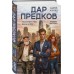 Дар предков. Спасение или проклятие. Из цикла Дар предков. Спасение или проклятие. Из цикла