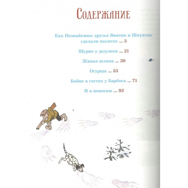 Бобик в гостях у Барбоса. Рассказы. Носов И.Н. Бобик в гостях у Барбоса. Рассказы. Носов И.Н.