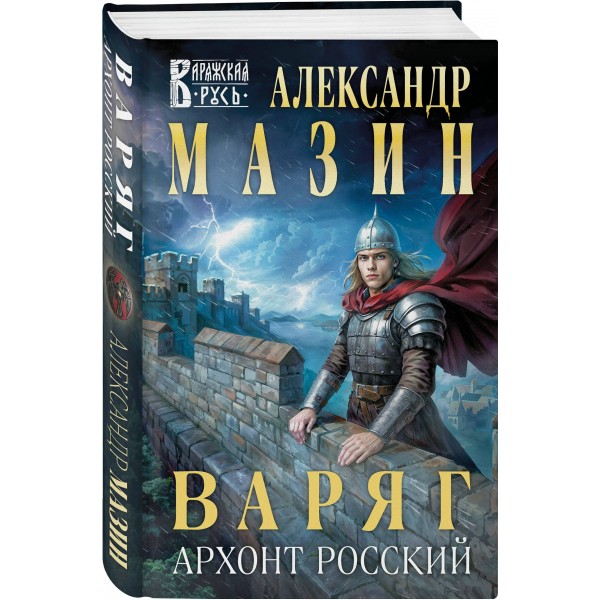 Варяг. Архонт Росский. Мазин А.В.