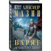 Варяг. Архонт Росский. Мазин А.В.