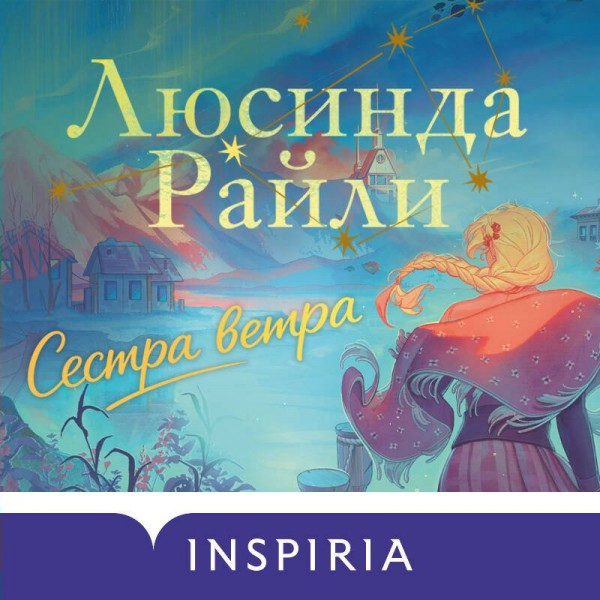 Семь сестер. Сестра ветра. Л. Райли Семь сестер. Сестра ветра. Л. Райли
