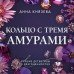 Кольцо с тремя амурами. А. Князева