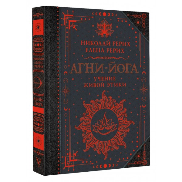 Агни-йога. Учение Живой Этики. Рерих Е.И.