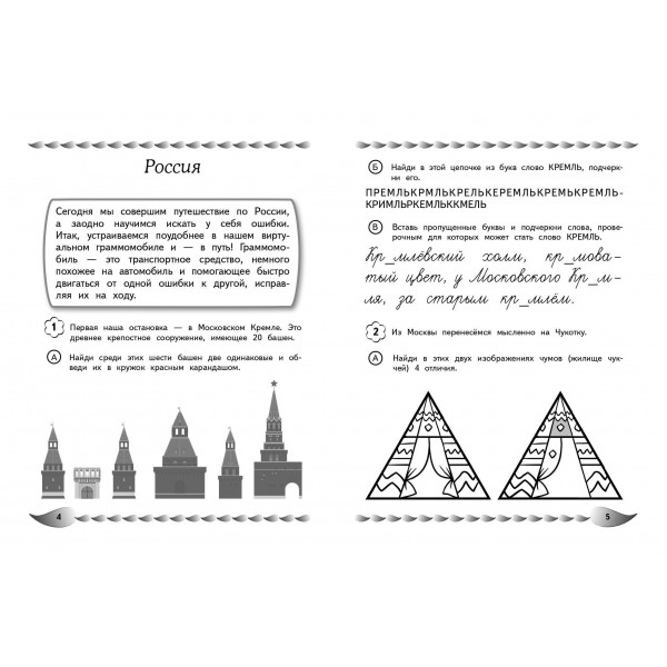 Пишу без ошибок. Развитие орфографической зоркости: для детей 9-10 лет. Сборник развивающих заданий. Емельянова Е.Н. Эксмо