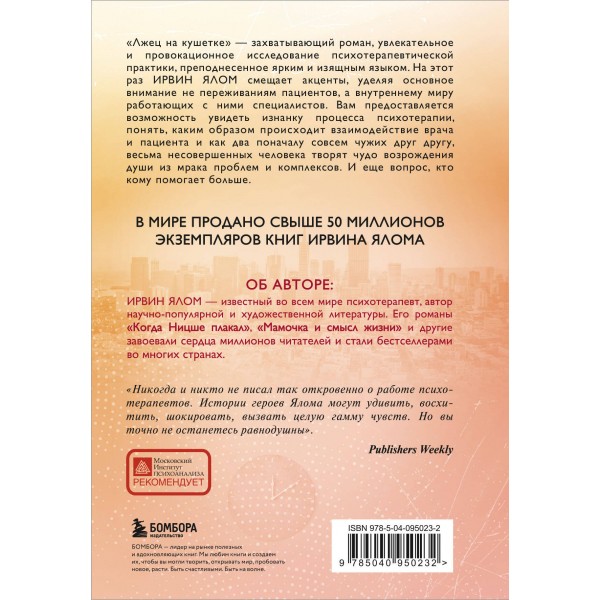 Лжец на кушетке. И. Ялом