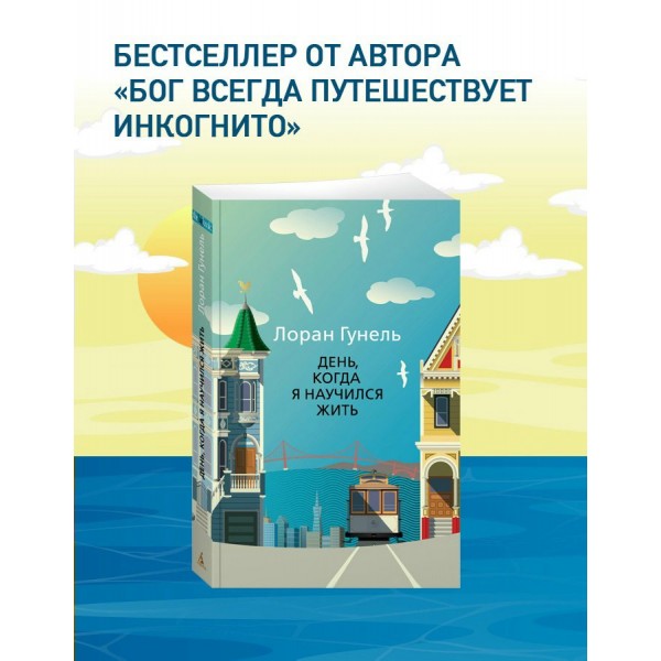 День, когда я научился жить. Л. Гунель