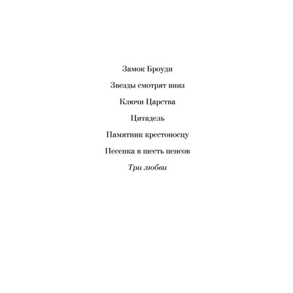Три любви. А.Кронин
