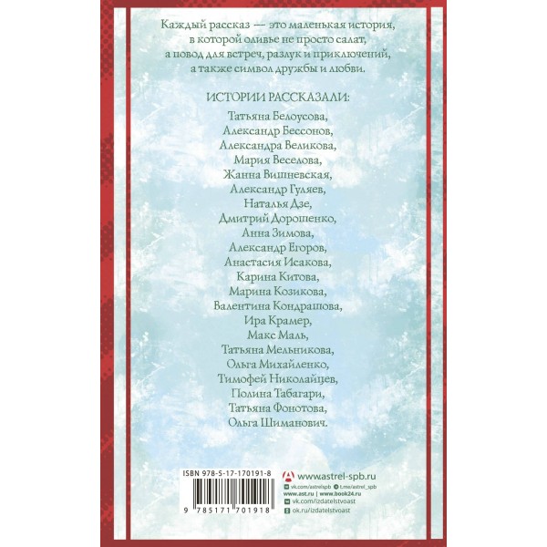 Удивительные истории об оливье. Сборник Удивительные истории об оливье. Сборник