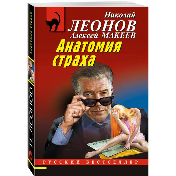 Анатомия страха. Леонов Н.И.