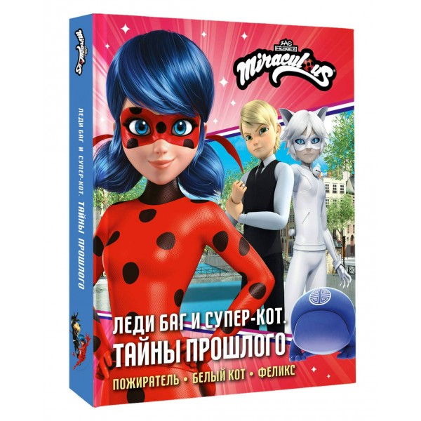 Леди Баг и Супер-Кот. Тайны Прошлого. Пожиратель, Белый кот, Феликс. Афанасьева Д.В.