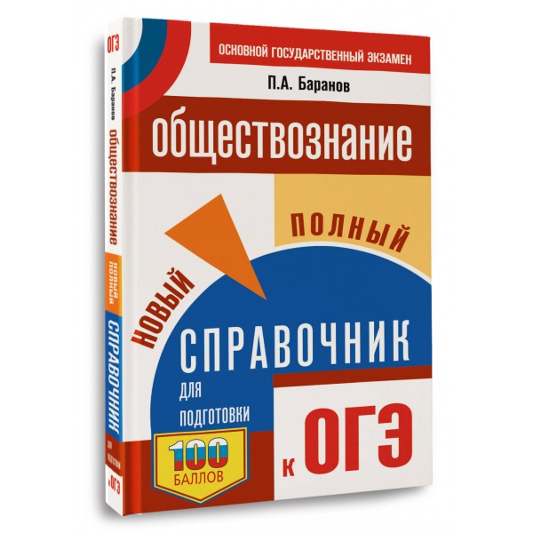 ОГЭ. Обществознание. Новый полный справочник для подготовки к ОГЭ. 100 баллов. Справочник. Баранов П.А. АСТ