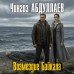 Возмездие Байкала. Абдуллаев Ч.А. Возмездие Байкала. Абдуллаев Ч.А.