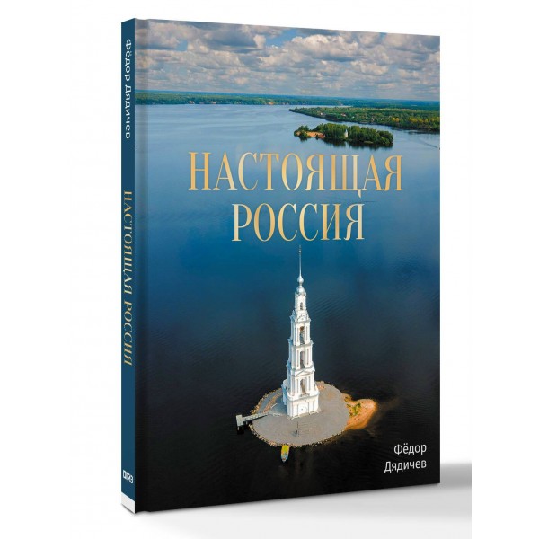 Настоящая Россия. Ф. Дядичев Настоящая Россия. Ф. Дядичев